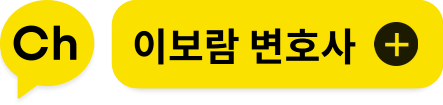 이보람변호사 카톡